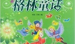 格林童话漫画,奇幻世界中的经典故事重现